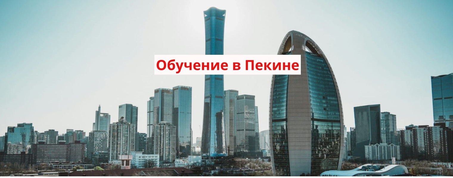 Обучение в Китае. Поступление 9 -11 кл.