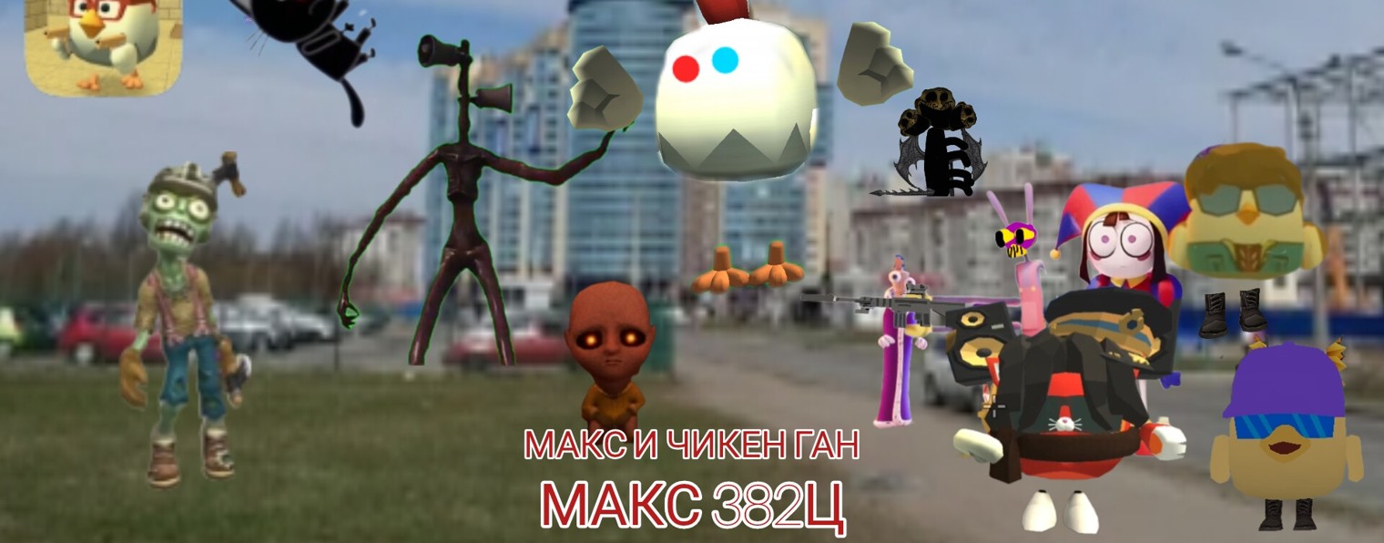 Макс и чикен ГанOFFICIAL