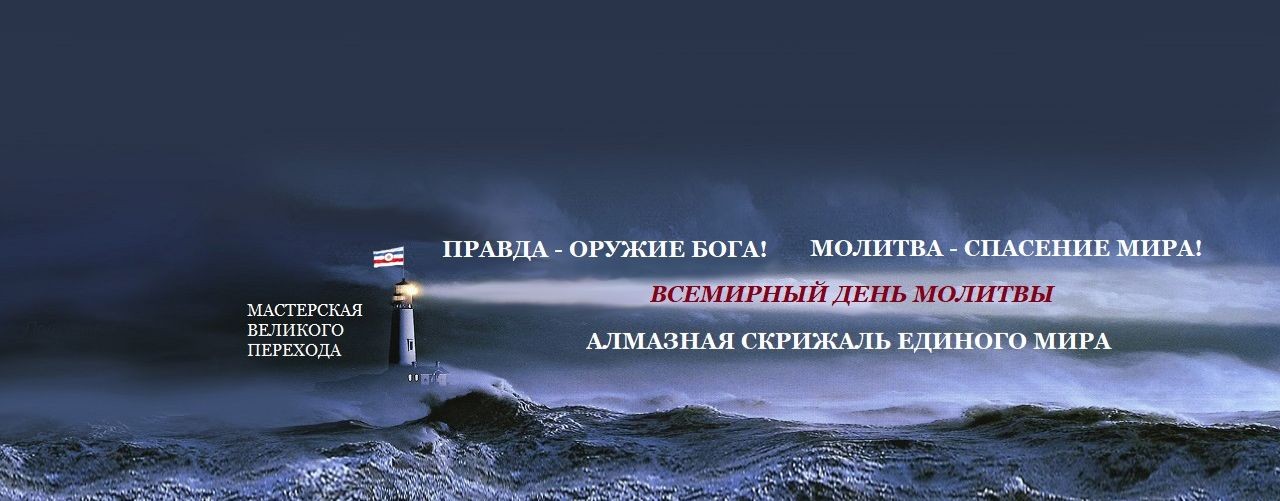 СОВЕТ МУДРЕЦОВ РОССИИ "РУССКИЙ ЛОТОС"