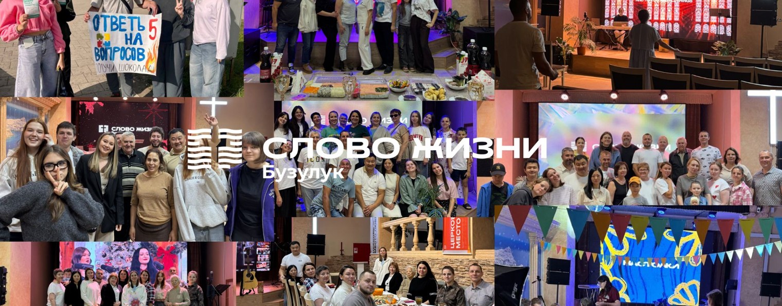 Церковь «Слово жизни» Бузулук