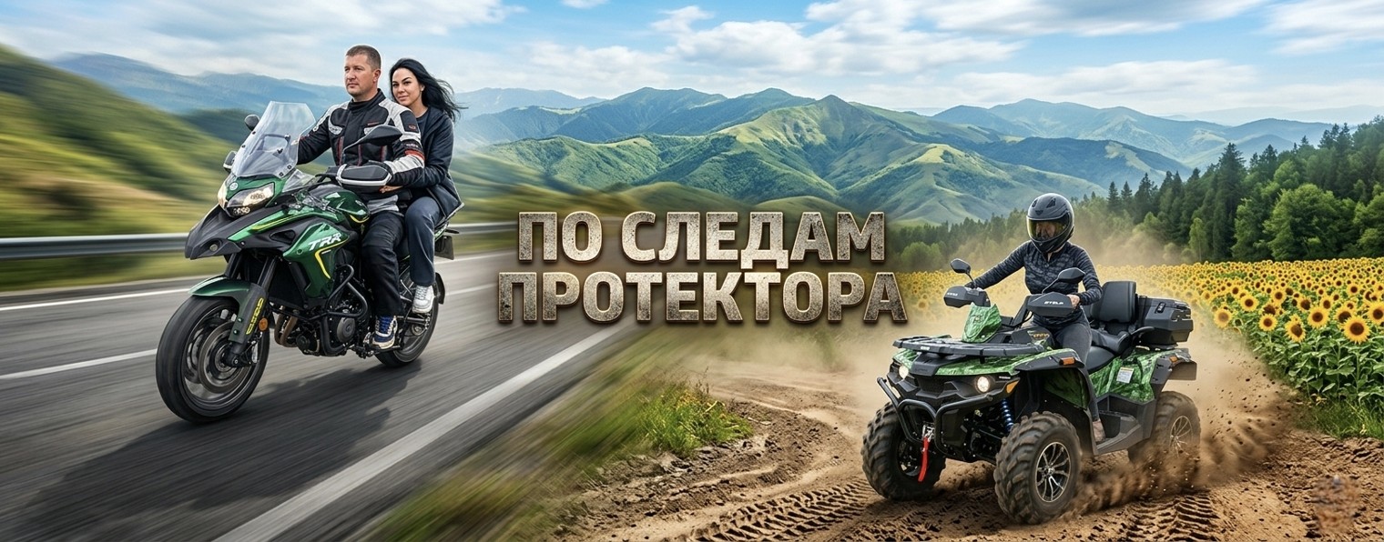 ПО СЛЕДАМ ПРОТЕКТОРА