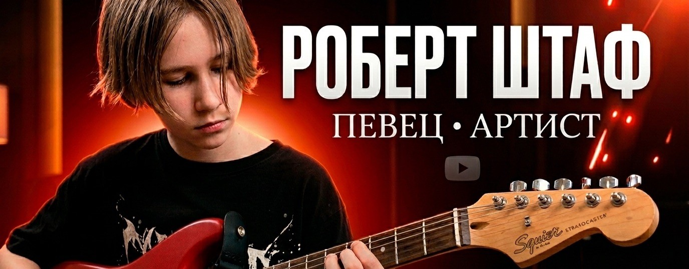 Штаф Роберт