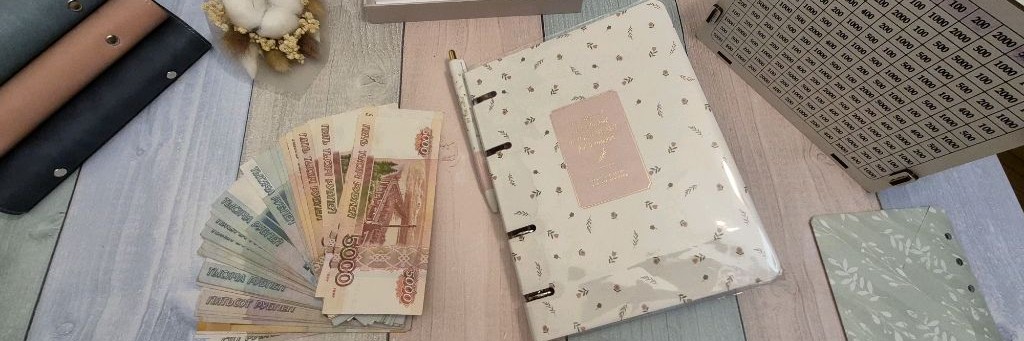 Укрощение финансов💵Метод конвертов ✉️