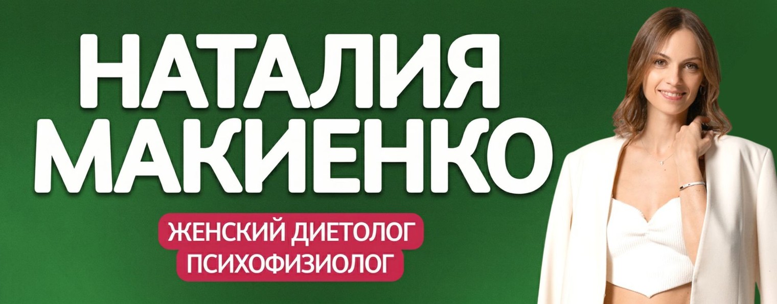 Наталия Макиенко | Диетолог