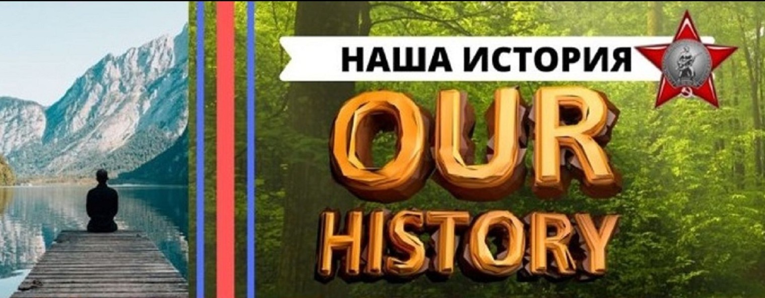 НАША ИСТОРИЯ/ OUR HISTORY.