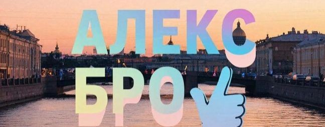 Алекс Бро🤟