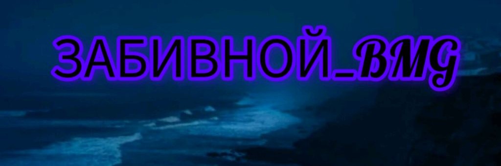 ЗАБИВНОЙ_BMGO