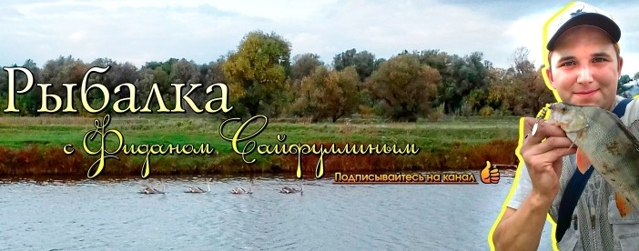 Рыбалка с Фиданом Сайфуллиным