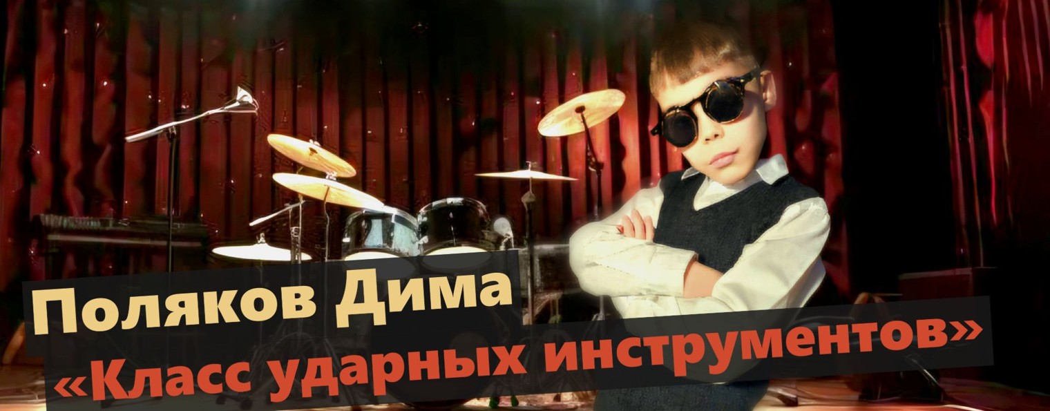 Поляков Дима