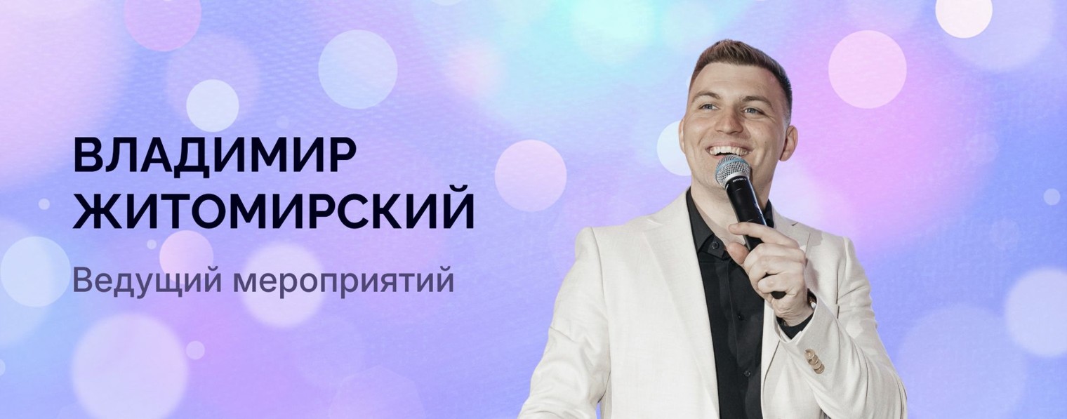 Владимир Житомирский