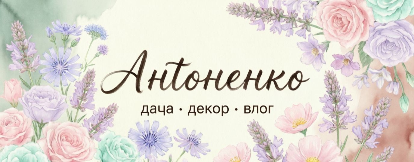 Жизнь на даче с Антоненко: Природа и Уют.