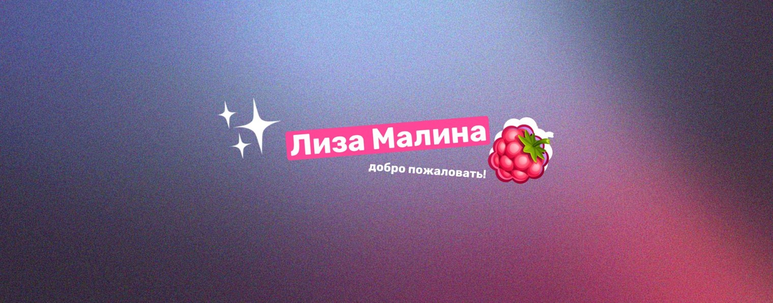Лиза Малина