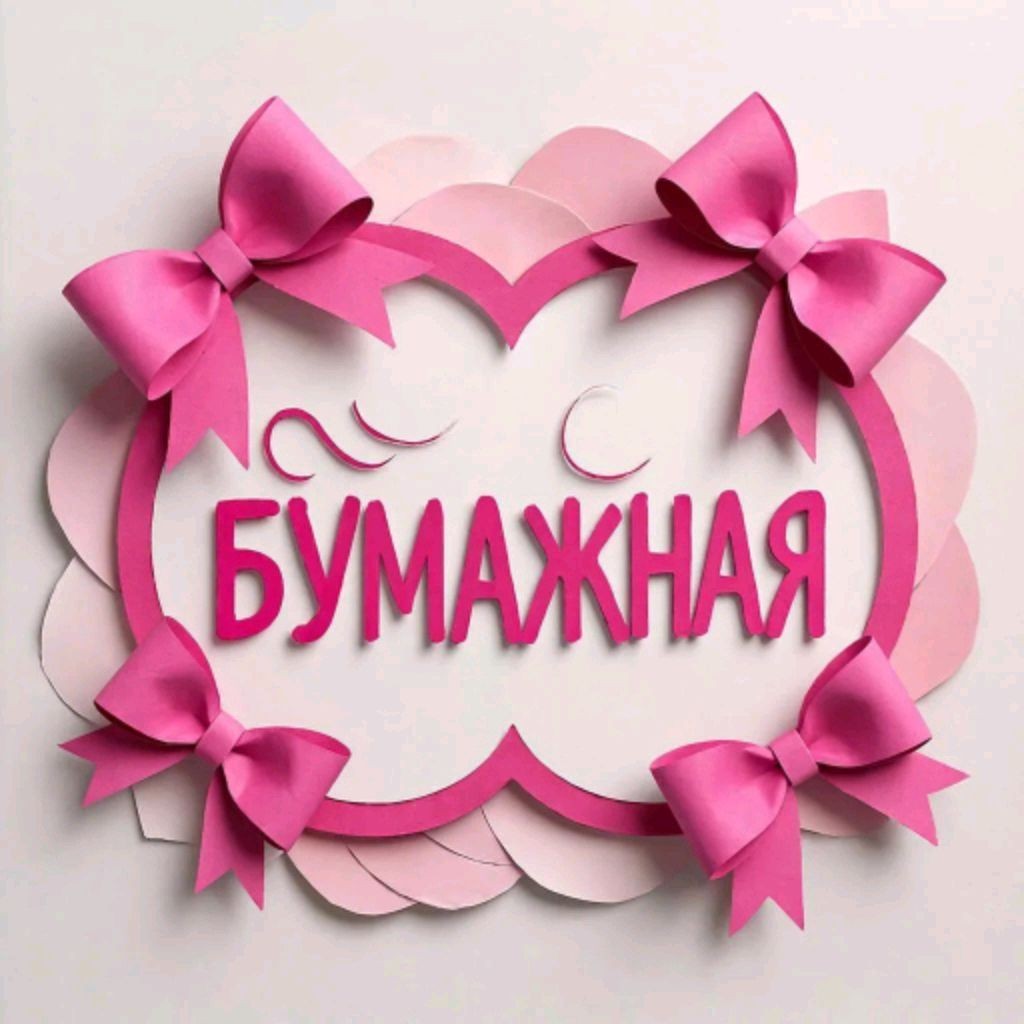 Бумажная 📝