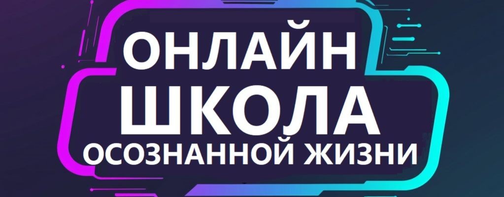 Современная школа осознанной жизни Яны Любимовой