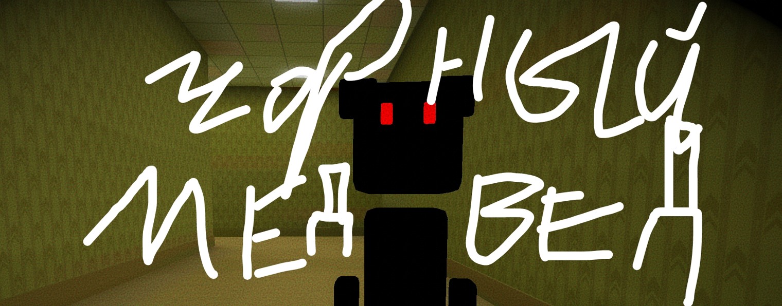 Чорный Медведь