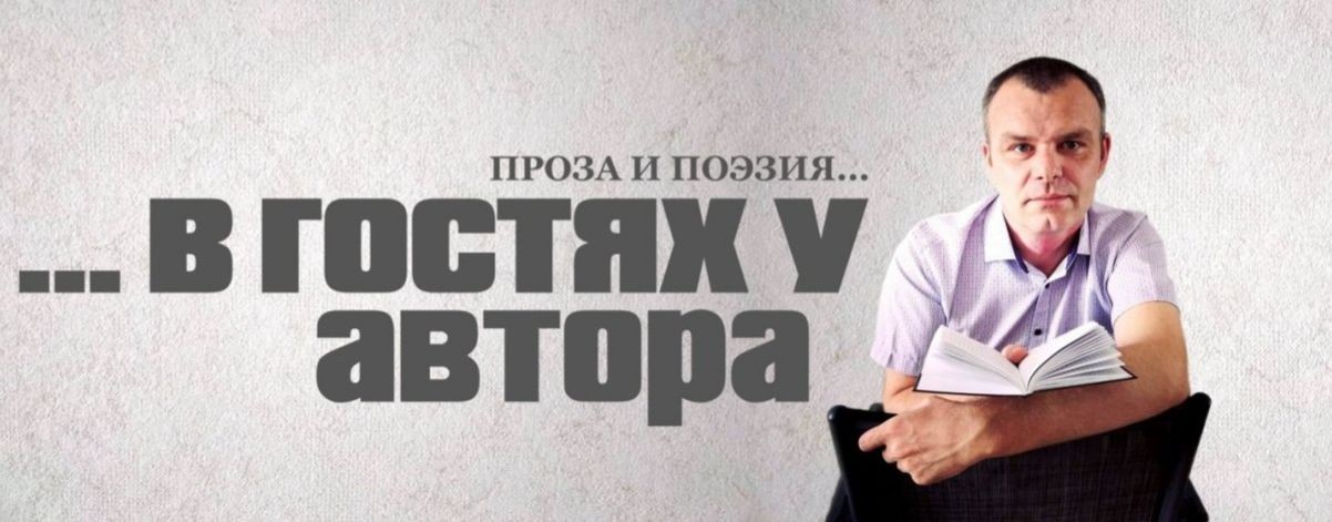 В гостях у автора