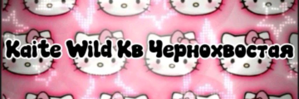 Kaite Wild Кв Чернохвостая💗
