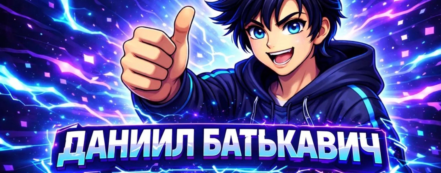 Даниил Батькавич