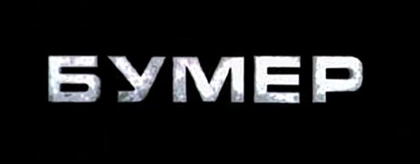 Чёрный Бумер