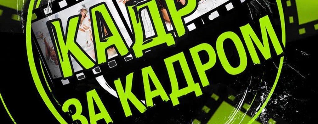 Кадр За Кадром
