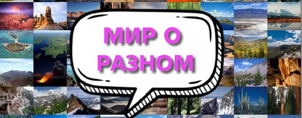 Мир о разном
