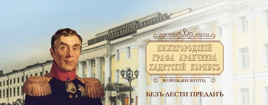 Нижегородский графа Аракчеева кадетский корпус
