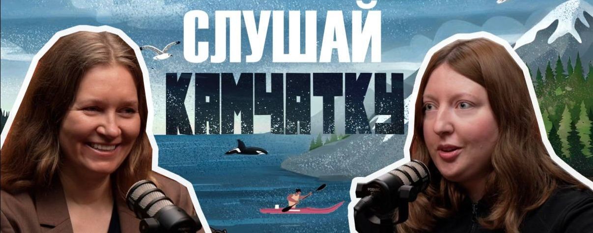 Слушай Камчатку