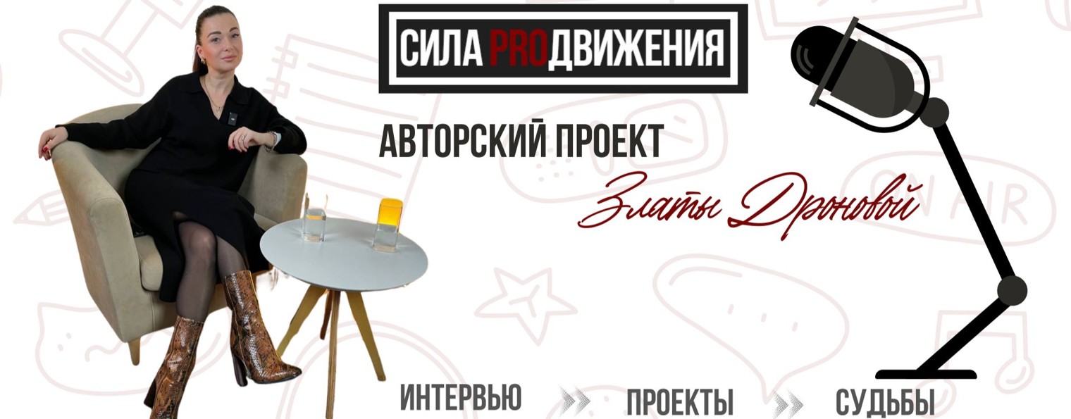 СИЛА PROДВИЖЕНИЯ •интервью• подкаст • бизнес