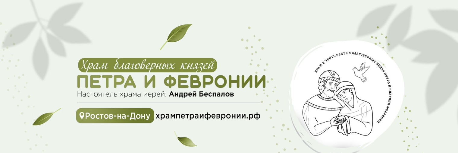 Храм Петра и Февронии 161