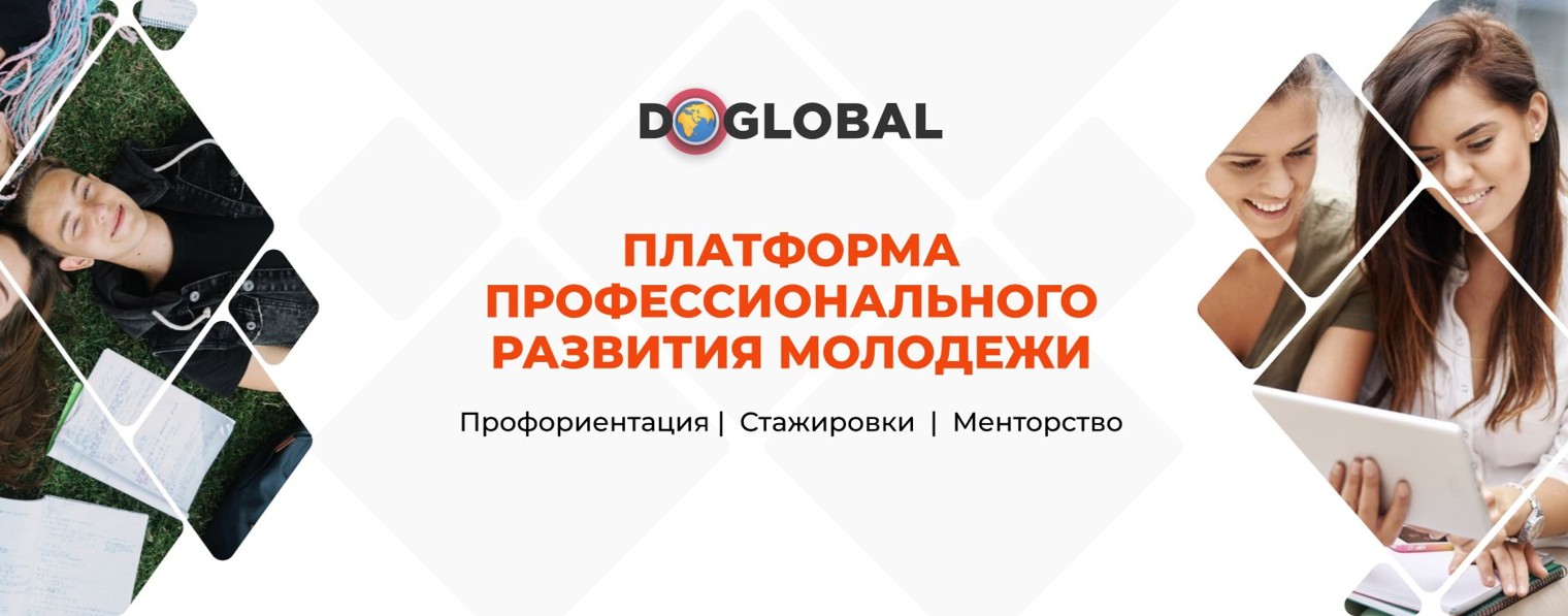 Doglobal - Платформа профессионального развития