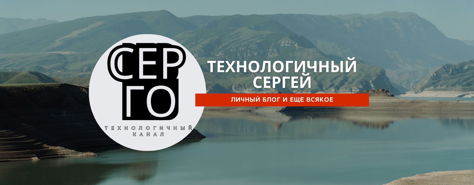 Технологичный Сергей