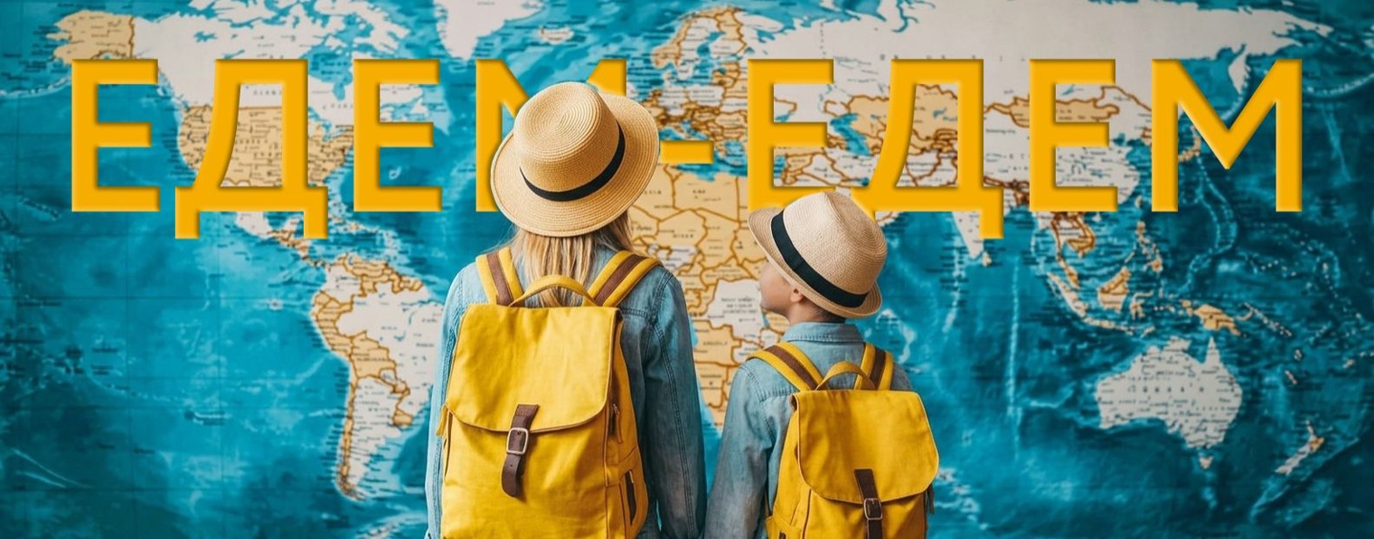 ЕДЕМ-ЕДЕМ❤️