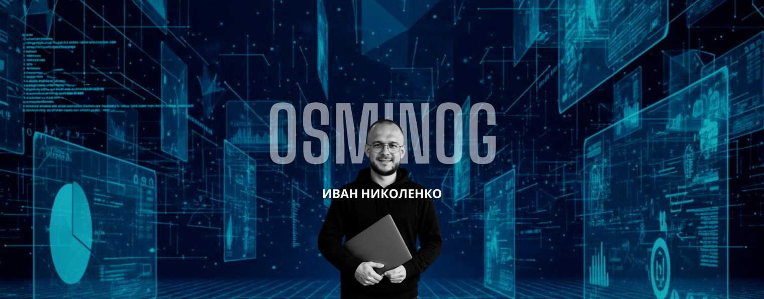 Иван Николенко | 1С и автоматизация