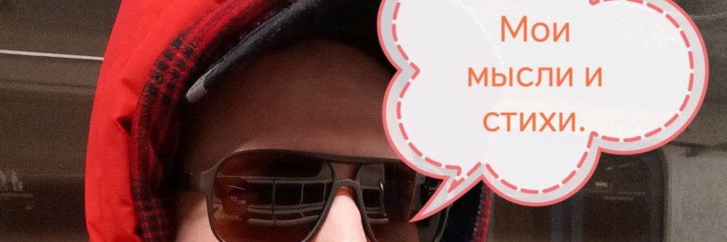 Мысли Вслух