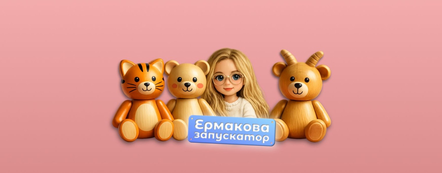 Ермакова запускатор | Запуск речи | Логопед