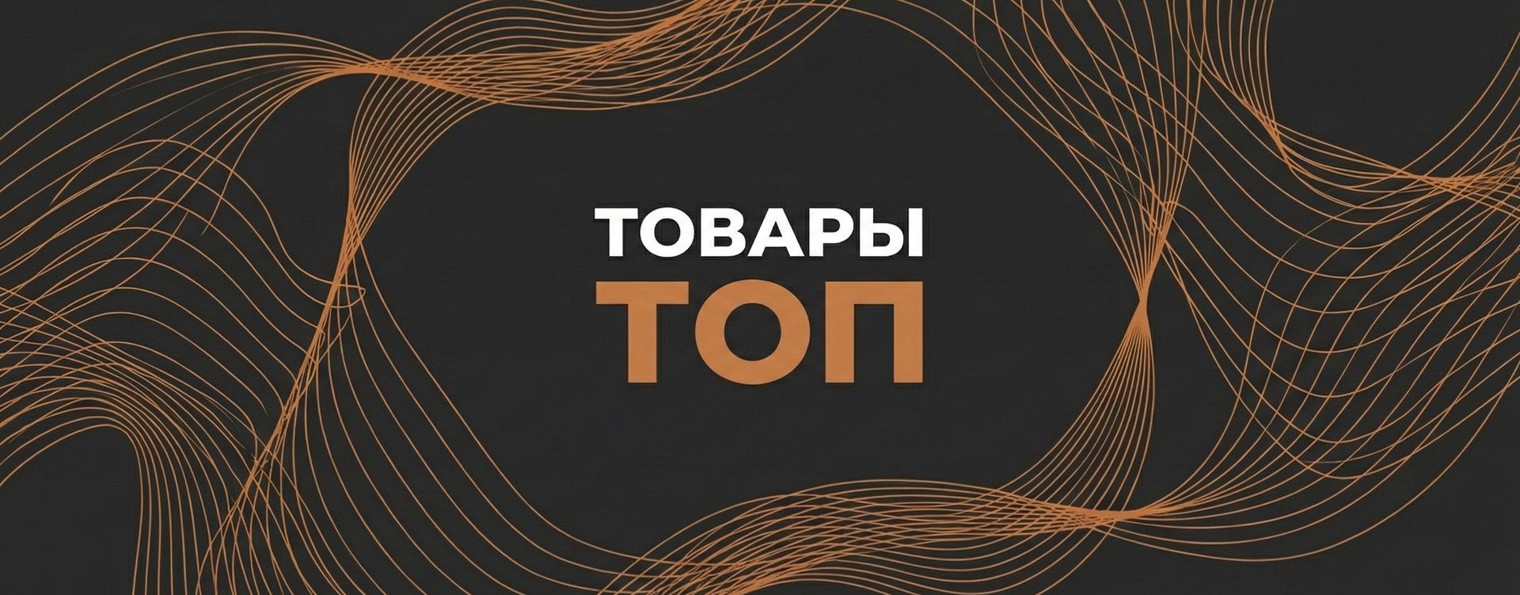 Товары Топ!