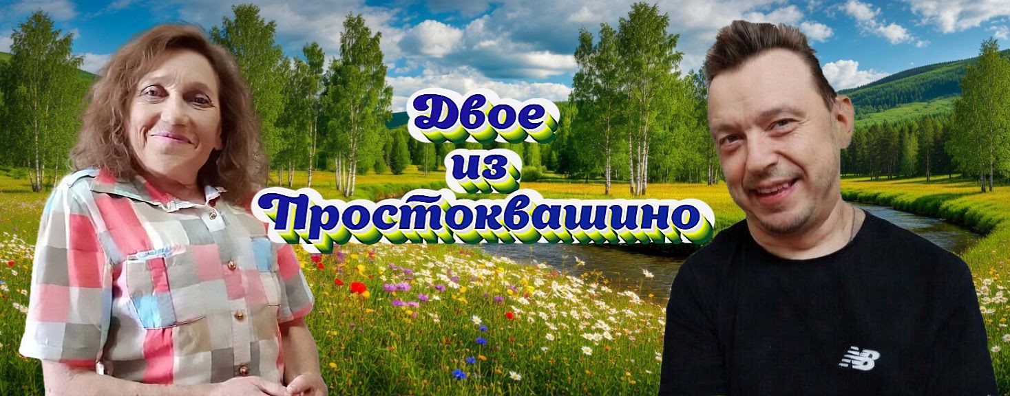 Двое из Простоквашино