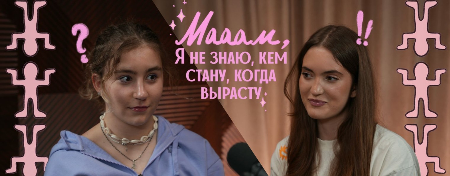 Подкаст "Мам, я не знаю, кем стану, когда вырасту"
