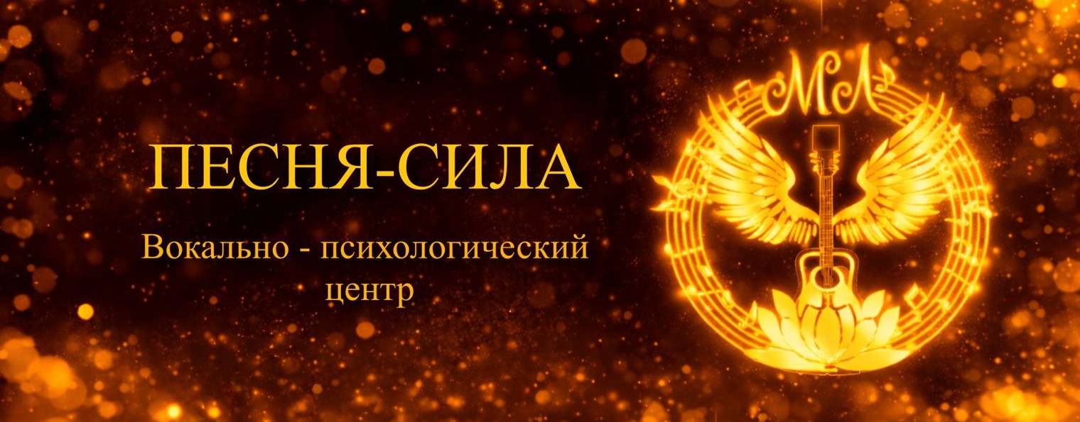 ПЕСНЯ-СИЛА