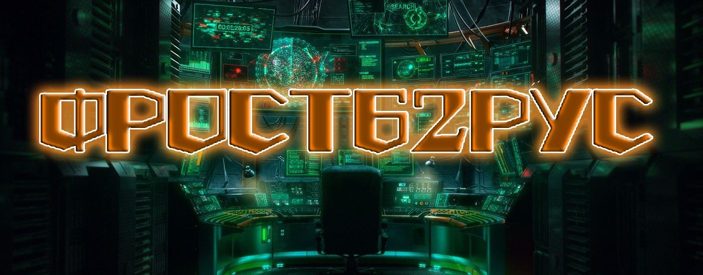 Фрост62Рус