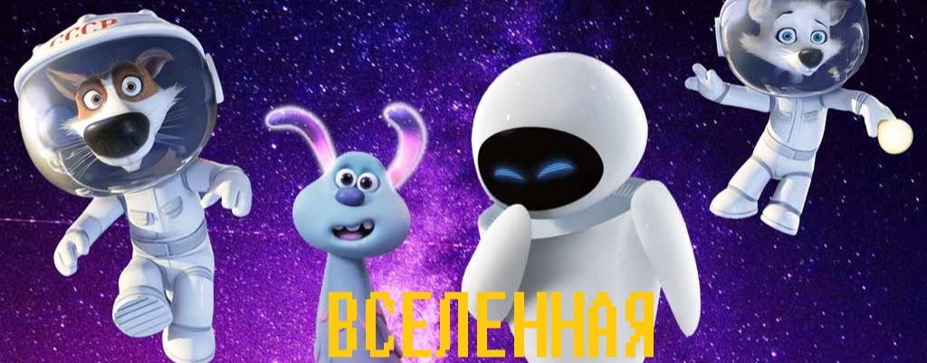 ВСЕЛЕННАЯ МУЛЬТФИЛЬМОВ
