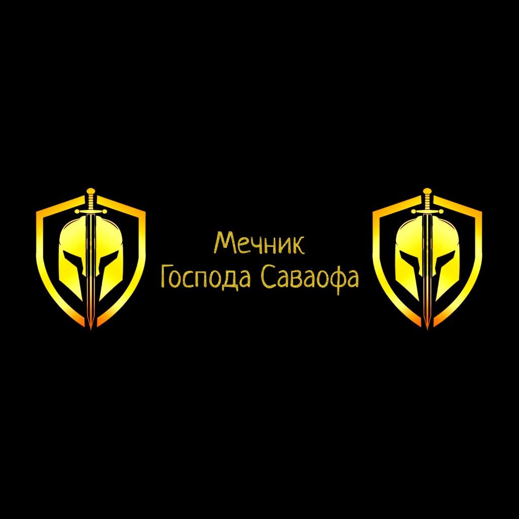 Мечник Господа Саваофа