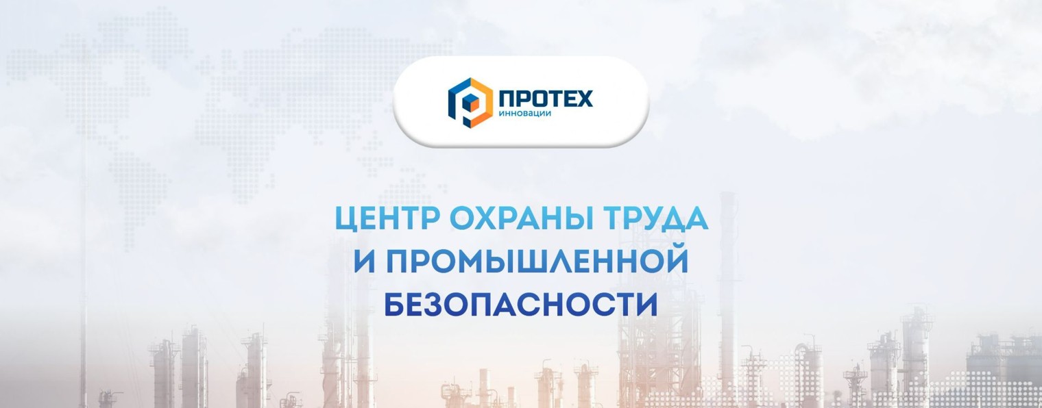 УЧЕБНЫЙ ЦЕНТР "ПРОТЕХ ИННОВАЦИИ"