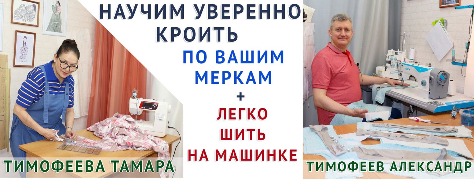 Уроки Шитья Тимофеевых - Авторская Система Кроя