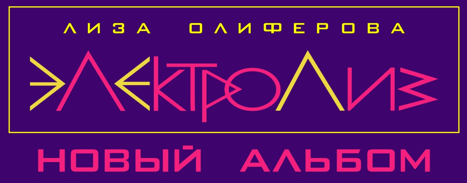 Лиза Олиферова