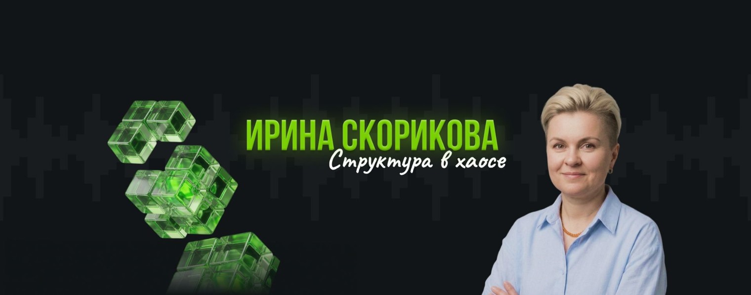 Ирина Скорикова|Структура в хаосе