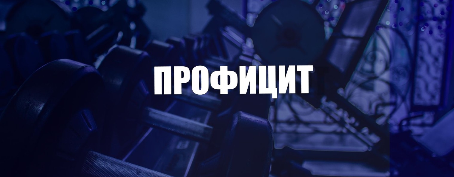 ПРОФИЦИТ