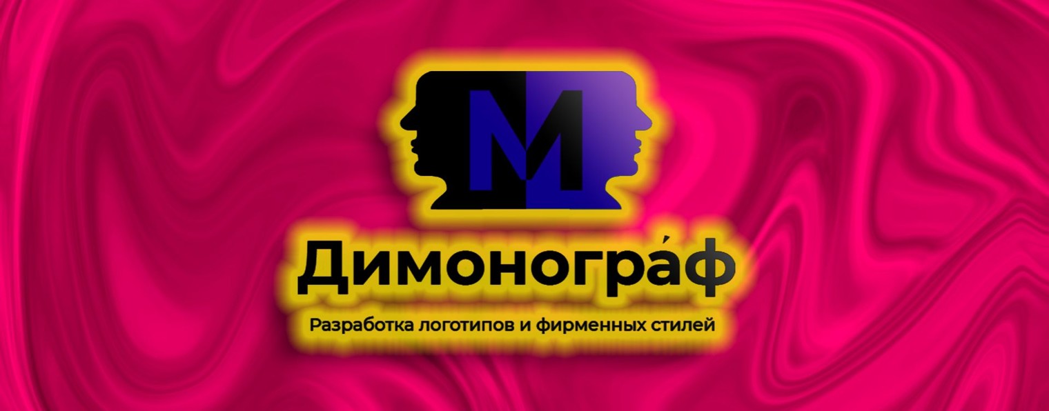 Димонограф / графический дизайн