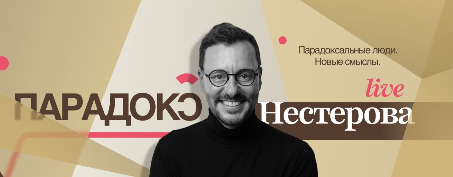 Парадокс Нестерова • live