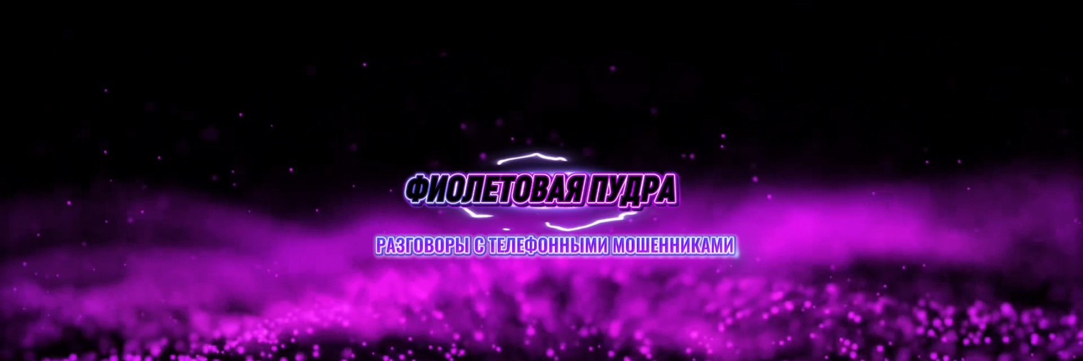 ФИОЛЕТОВАЯ ПУДРА.ПРО ТЕЛЕФОННЫХ МОШЕННИКОВ